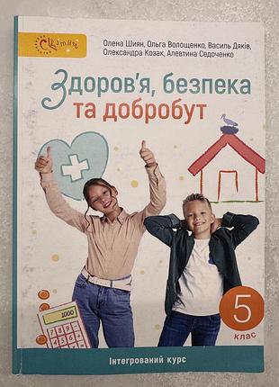 Підручник інтегрованого курсу «здоров'я, безпека та добробут» для 5 класу.