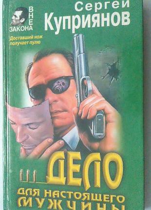 Книга сергей куприянов - дело для настоящего мужчины