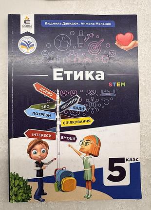 Підручник «етика» для 5 класу закладів загальної середньої освіти (автори: людмила давидюк, анжела мельник)