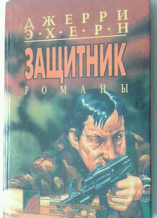 Книга джерри эхерн - защитник - месть - попранная справедливость - поступь смерти