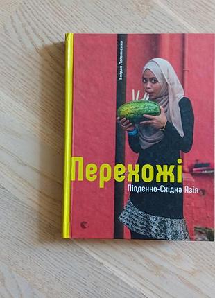 Богдан логовинское прохожие. юго-восточная азиатская