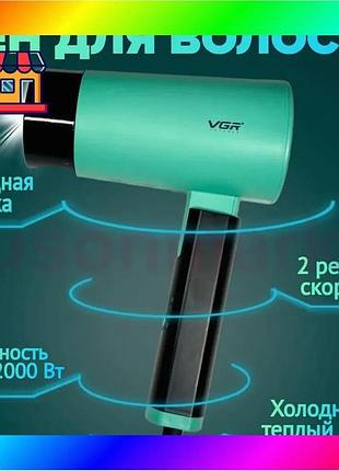 Bs фен со складной best mix ручкой для волос vgr v-426 2000вт green bas77/n