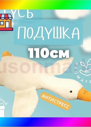 Bs гігантська м'яка плюшева best mix іграшка гусь-обіймусь 110 см білий подушка гусь-обіймашка bas77/n