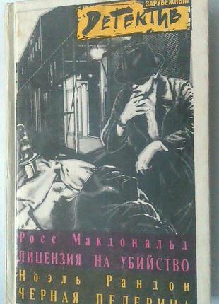 Книга росс макдональд - лицензия на убийство ; ноэль рандон - черная пелерина