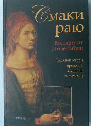Книга вольфганг шивельбуш - вкусы рая - социальная история пряностей возбудителей и дурманителей