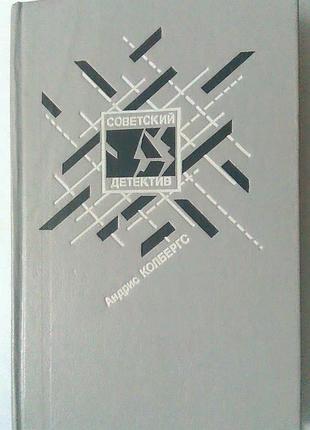 Книга андрис колбергс - советский детектив - ночью в дождь - вдова в январе - тень