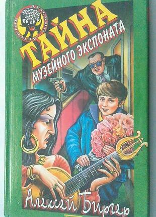 Книга алексей биргер - тайна музейного экспоната