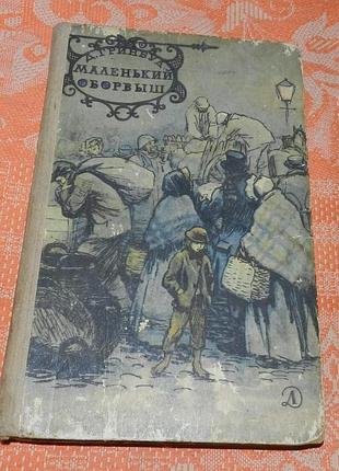 Джеймс гринвуд. маленький оборвыш