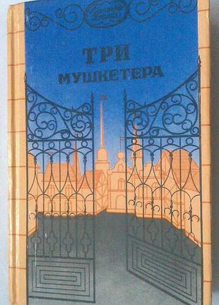 Книга александр дюма - три мушкетера