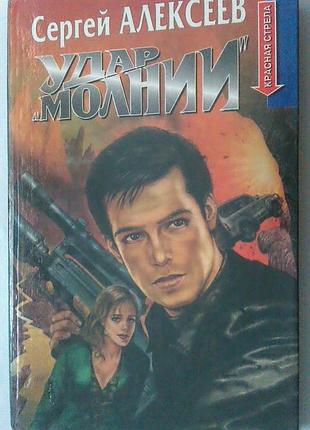 Книга сергей алексеев - удар молнии