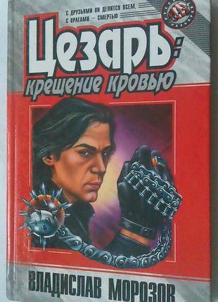 Книга владислав морозов - цезарь : крещение кровью