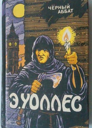 Книга эдгар уоллес - черный аббат - красный круг - крик ночи