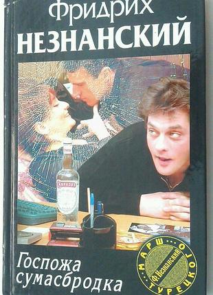 Книга фридрих незнанский - госпожа сумасбродка - марш турецкого