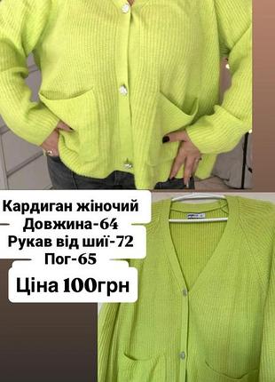 Кардиган жіночий