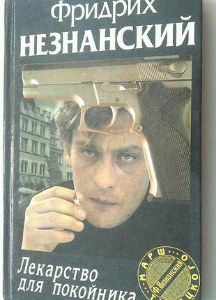 Книга фридрих незнанский - лекарство для покойника - марш турецкого