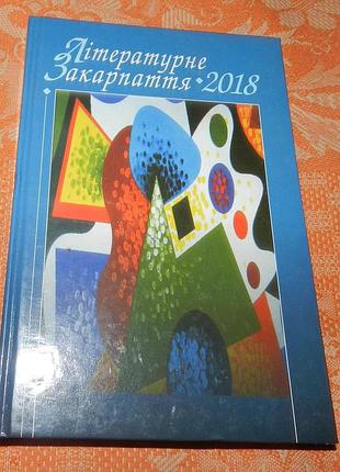 Літературне закарпаття 2018 (альманах)