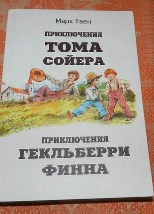 Марк твен, "приключения тома сойера / приключения гекльберри финна"