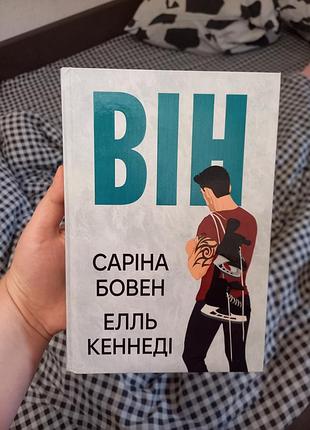 Книга "він", саріна бовен, елль кеннеді