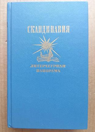 «скандинавія» літературна панорама — випуск 1