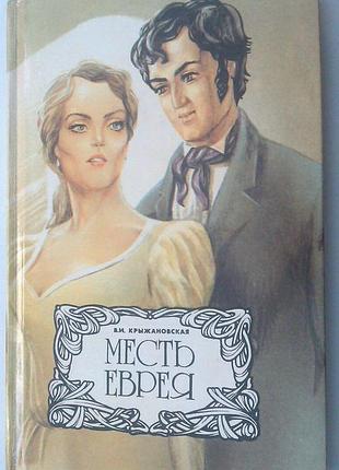 Книга в. и. крыжановская - месть еврея