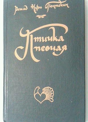 Книга решад нури гюнтекин - птичка певчая