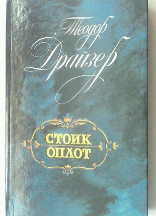 Книга теодор драйзер - стоик - оплот