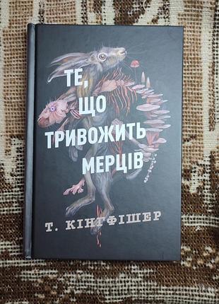 Книги дом на обеду; то, что тревожат мертвецов; оповничная библиотека