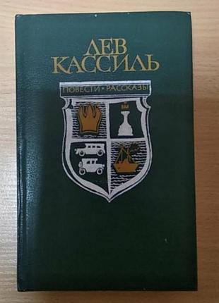 Лев кассиль кондуит швабрания повести и рассказы