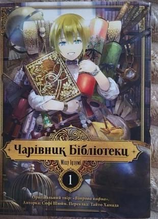 Манга " волшебник библиотеки" 1- том.