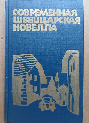 Сучасна швейцарська новела