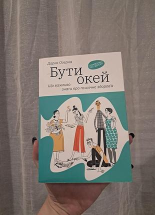 Книга быть окей дарка озерная