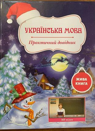 Українська мова практичний довідник левченко о. п.
