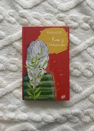 Книга «кава з кардамоном»