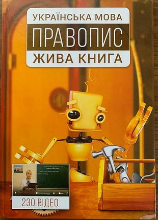 Українська мова правопис жива книга