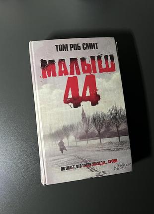 Книга «малюк 44»