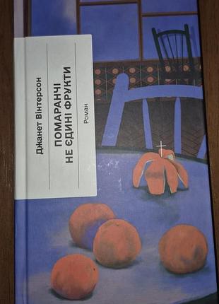 Нова книга. помаранчі - не єдині фрукти. джанет вінтерсон