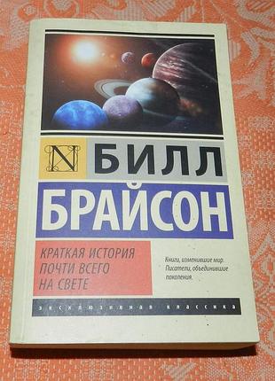 Билл брайсон. краткая история почти всего на свете