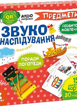 Звуконаследование. предметы (с аудиосопровождением)