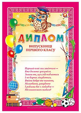 Диплом випускниці першого класу рожевий