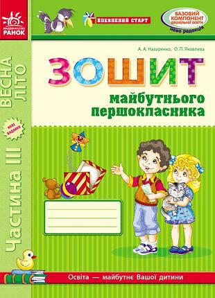 Зошит майбутнього першокласника. у 3-х частинах. частина 3 (серія впевнений старт)