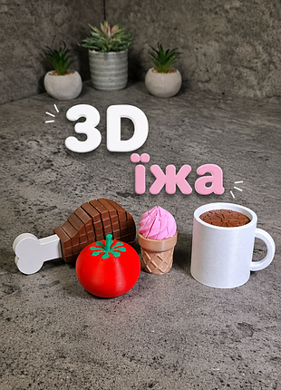 3д пища, печатная еда томат, паста, яйцо, кукуруза, мороженое, ножка,