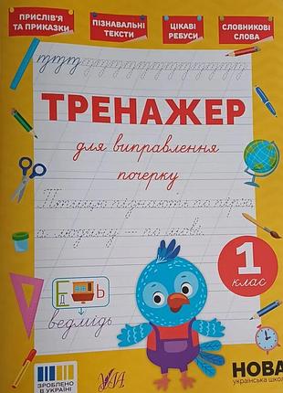 Тренажер для виправлення почерку. 1 клас. ула.