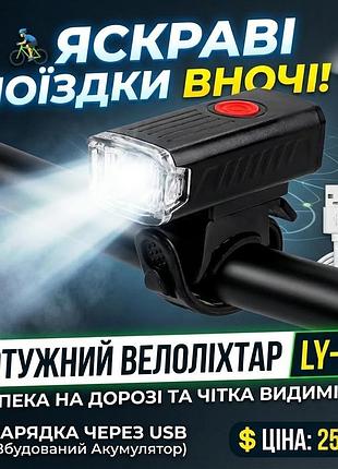 Велофонар ly-21 xpe с аккумулятором и usb 🚴‍♂️ мощное велосвет
