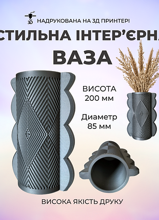 Современная дизайнерская ваза 20 см. графитовая ваза напечатанная на3d принтере под сухоцветы.