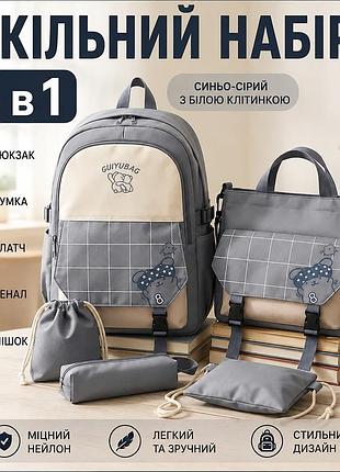 Шкільний набір guiyubag mfg-612blue 5 в 1 — рюкзак, сумка, клатч, пенал і мішок, синьо-сірий у білу клітинку