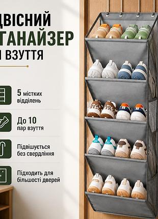 Подвесной органайзер для обуви на дверь с 5 отделениями — тканевый, серый, 42×108 см