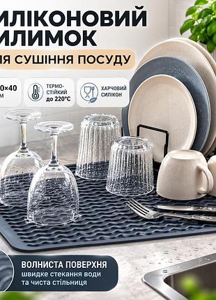 Силіконовий килимок для сушіння посуду 50×40 см — термостійкий до 220°c, харчовий силікон, темно-сірий