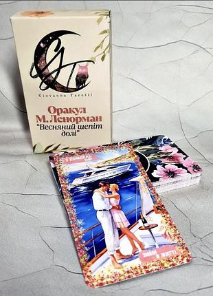 Оракул ленорман «весняний шепіт долі "