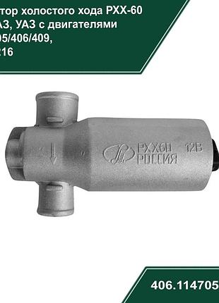 Регулятор холостого ходу рхх 60 газель, волга дв. 406,405