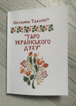 Книга до таро українського духу